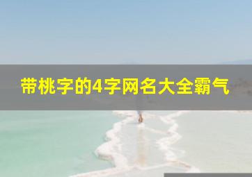 带桃字的4字网名大全霸气