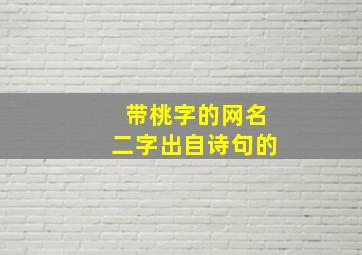 带桃字的网名二字出自诗句的