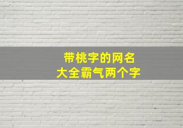 带桃字的网名大全霸气两个字