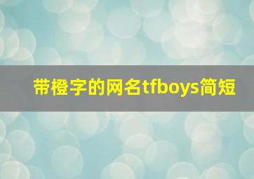 带橙字的网名tfboys简短