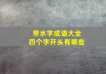 带水字成语大全四个字开头有哪些