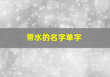 带水的名字单字