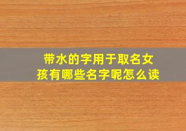 带水的字用于取名女孩有哪些名字呢怎么读