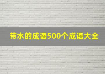 带水的成语500个成语大全