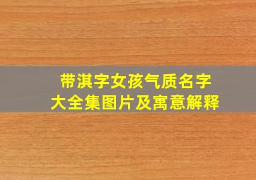 带淇字女孩气质名字大全集图片及寓意解释