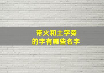 带火和土字旁的字有哪些名字