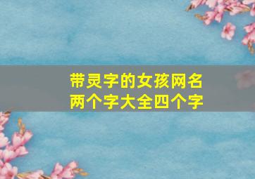 带灵字的女孩网名两个字大全四个字