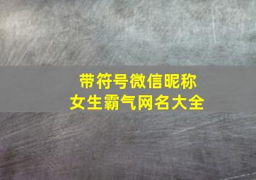 带符号微信昵称女生霸气网名大全