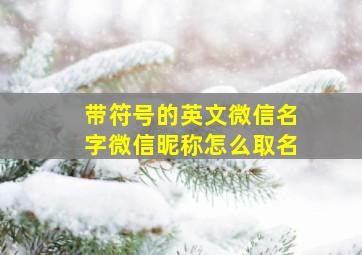 带符号的英文微信名字微信昵称怎么取名