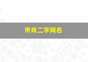 带肖二字网名