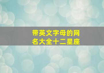 带英文字母的网名大全十二星座