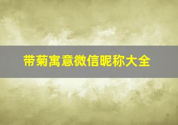 带菊寓意微信昵称大全