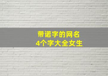 带诺字的网名4个字大全女生