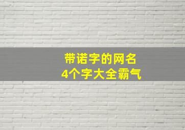 带诺字的网名4个字大全霸气