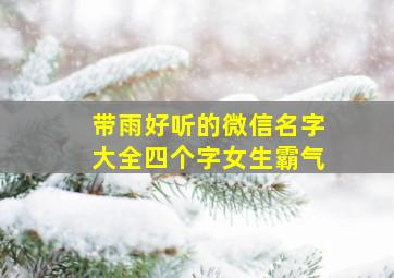 带雨好听的微信名字大全四个字女生霸气