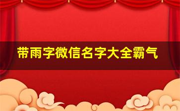 带雨字微信名字大全霸气