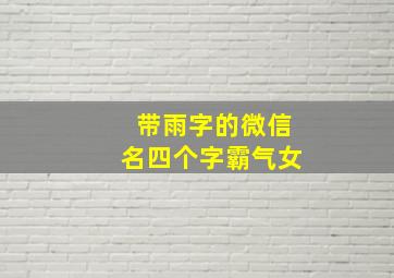 带雨字的微信名四个字霸气女