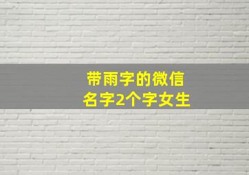 带雨字的微信名字2个字女生