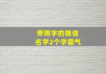 带雨字的微信名字2个字霸气