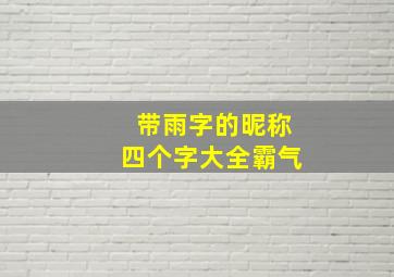 带雨字的昵称四个字大全霸气