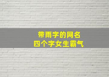 带雨字的网名四个字女生霸气