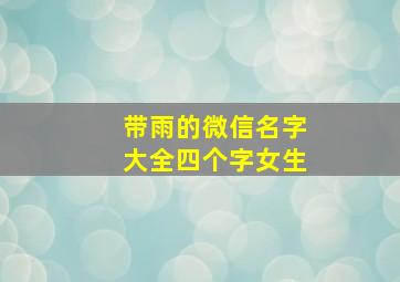 带雨的微信名字大全四个字女生