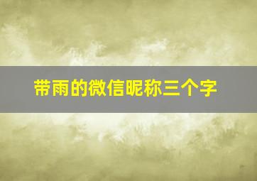 带雨的微信昵称三个字