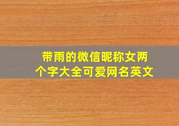 带雨的微信昵称女两个字大全可爱网名英文