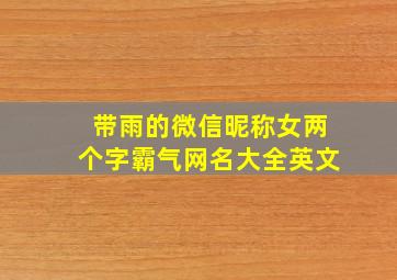 带雨的微信昵称女两个字霸气网名大全英文