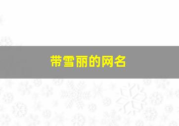 带雪丽的网名