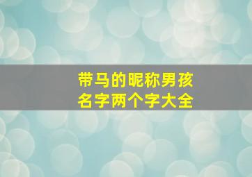 带马的昵称男孩名字两个字大全