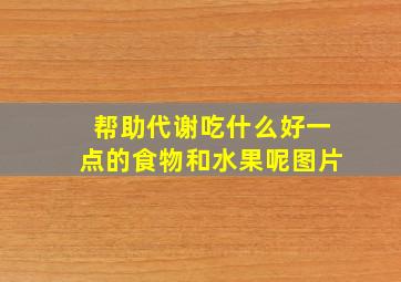 帮助代谢吃什么好一点的食物和水果呢图片