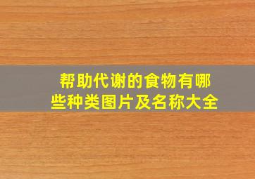 帮助代谢的食物有哪些种类图片及名称大全