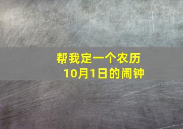 帮我定一个农历10月1日的闹钟