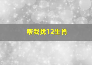 帮我找12生肖