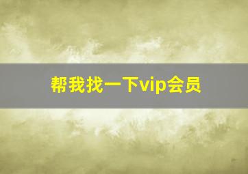 帮我找一下vip会员