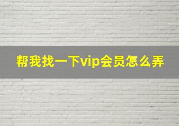 帮我找一下vip会员怎么弄