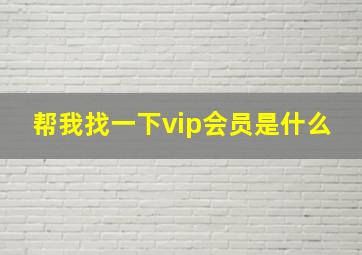 帮我找一下vip会员是什么