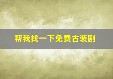 帮我找一下免费古装剧