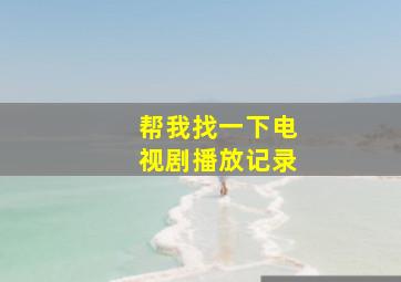 帮我找一下电视剧播放记录