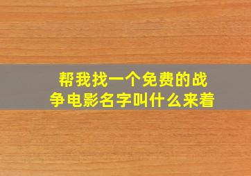 帮我找一个免费的战争电影名字叫什么来着