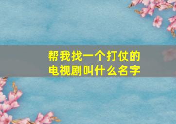 帮我找一个打仗的电视剧叫什么名字