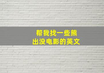 帮我找一些熊出没电影的英文