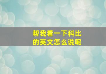 帮我看一下科比的英文怎么说呢