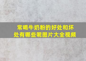 常喝牛奶粉的好处和坏处有哪些呢图片大全视频