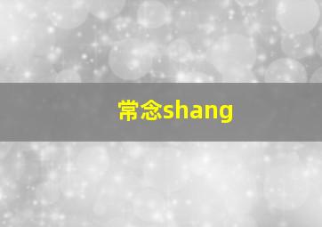 常念shang