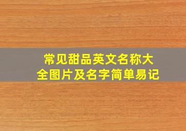 常见甜品英文名称大全图片及名字简单易记