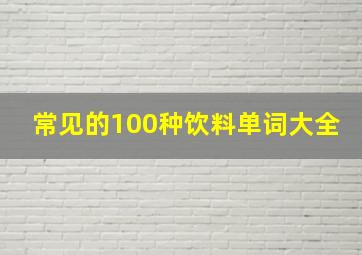 常见的100种饮料单词大全