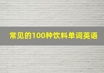 常见的100种饮料单词英语