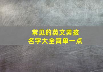 常见的英文男孩名字大全简单一点